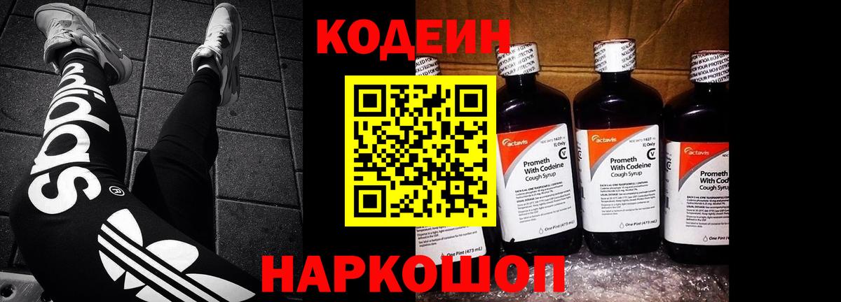 Кодеин напиток Lean (лин) Камышин